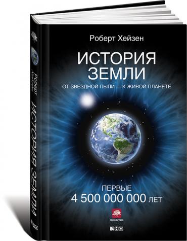 История Земли. От Звездной Пыли - К Живой Планете