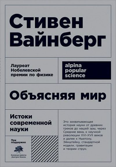 ОБъЯСНЯЯ МИР. ИСТОКИ СОВРЕМЕННОЙ НАУКИ