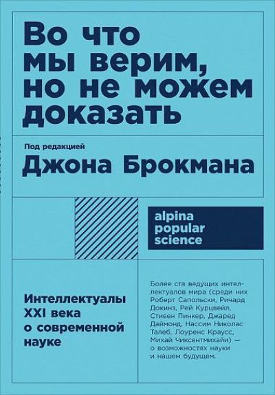 ВО ЧТО МЫ ВЕРИМ, НО НЕ МОЖЕМ ДОКАЗАТь. ИНТЕЛЛЕКТУАЛЫ XXI ВЕКА О СОВРЕМЕННОЙ НАУКЕ