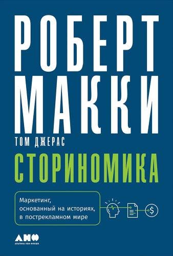 Сториномика. Маркетинг, Основанный На Историях, В Пострекламном Мире