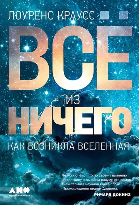 Все Из Ничего: Как Возникла Вселенная