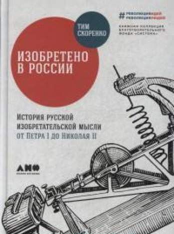 ИЗОБРЕТЕНО В РОССИИ: ИСТОРИЯ РУССКОЙ ИЗОБРЕТАТЕЛьСКОЙ МЫСЛИ ОТ ПЕТРА I ДО НИКОЛАЯ II