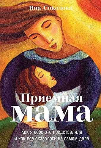 ПРИЕМНАЯ МАМА. КАК Я СЕБЕ ЭТО ПРЕДСТАВЛЯЛА И КАК ВСЕ ОКАЗАЛОСь НА САМОМ ДЕЛЕ