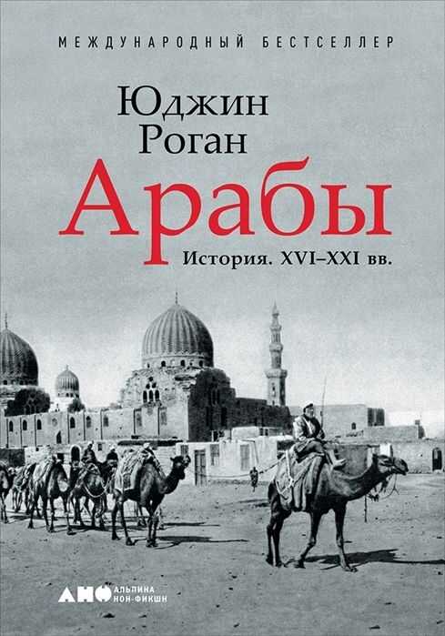 Арабы. История. Xvi-xxi Вв.
