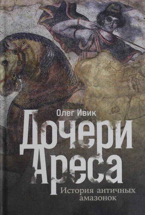 Дочери Ареса: История античных амазонок