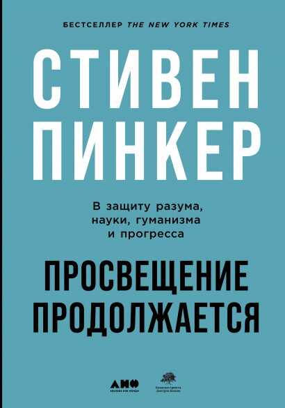 Просвещение продолжается: в защиту разума, науки, гуманизма и прогресса
