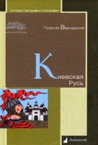 КИЕВСКАЯ РУСь