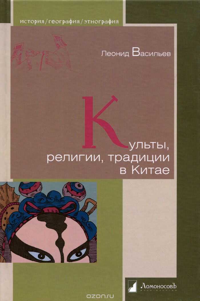 КУЛьТЫ, РЕЛИГИИ, ТРАДИЦИИ В КИТАЕ