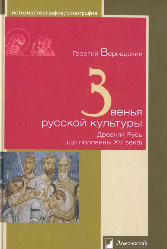 ЗВЕНьЯ РУССКОЙ КУЛьТУРЫ. ДРЕВНЯЯ РУСь (ДО ПОЛОВИНЫ XV ВЕКА)