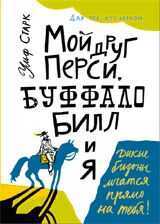 Мой друг Перси, Буффало Билл и я