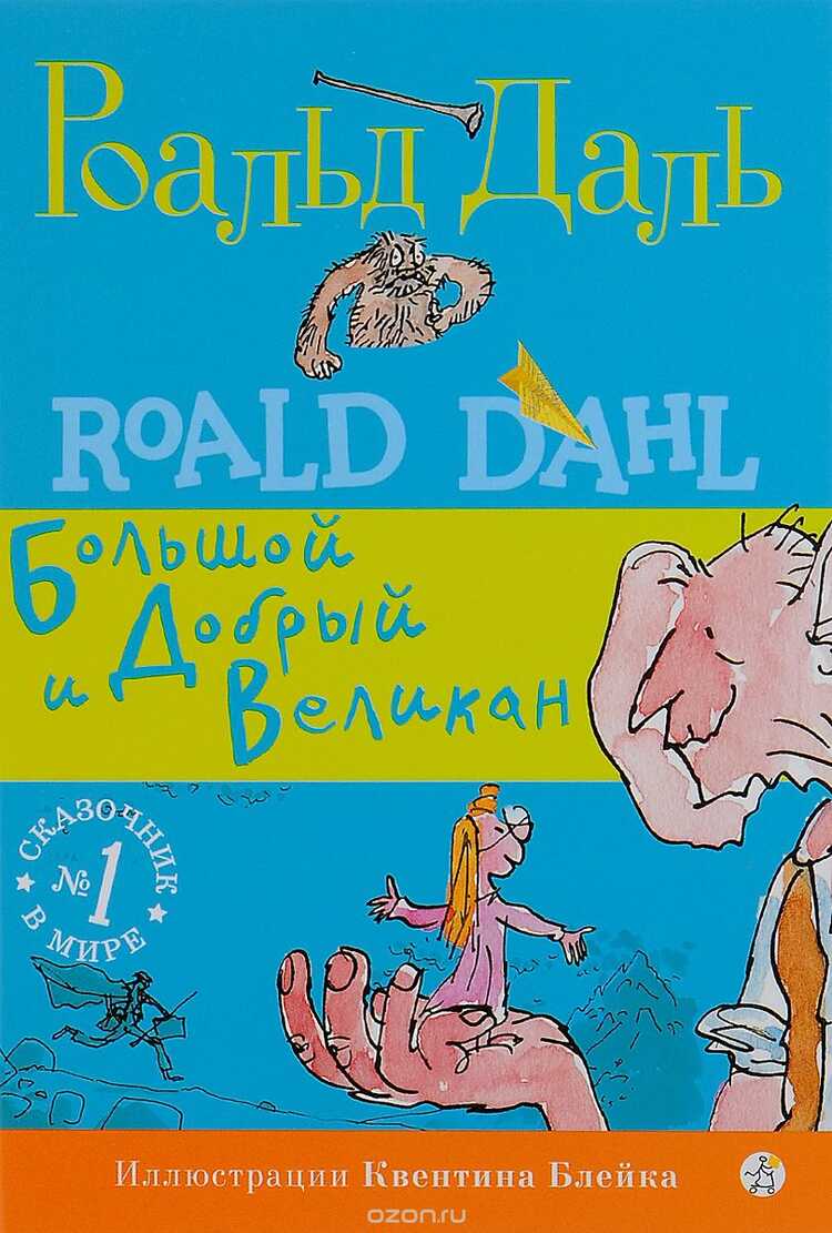 БОЛьШОЙ И ДОБРЫЙ ВЕЛИКАН