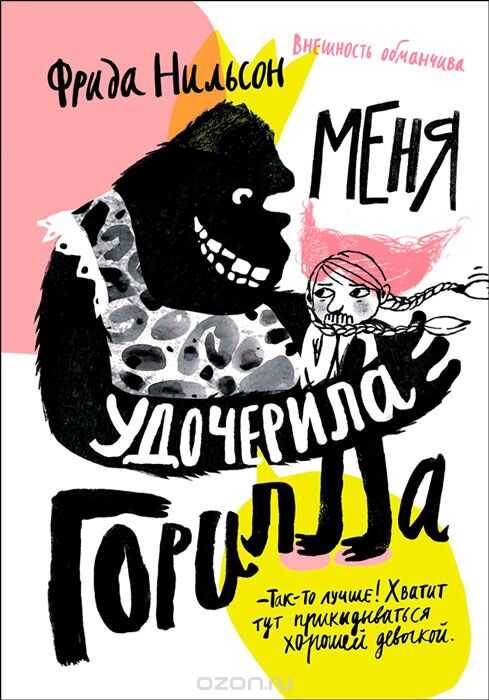 Меня Удочерила Горилла