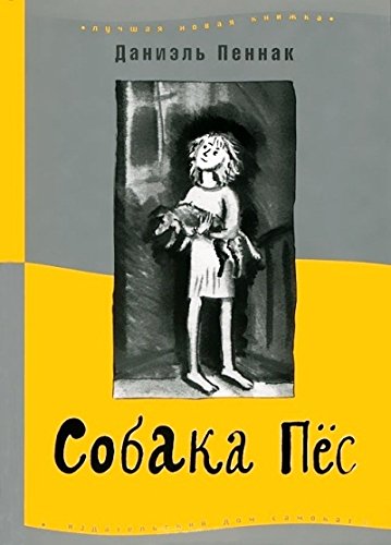 Собака Пес