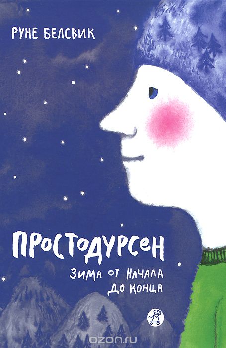 Простодурсен. Зима От Начала До Конца