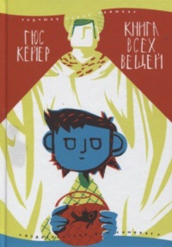Книга Всех Вещей