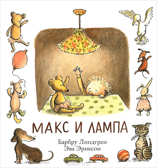 Макс И Лампа