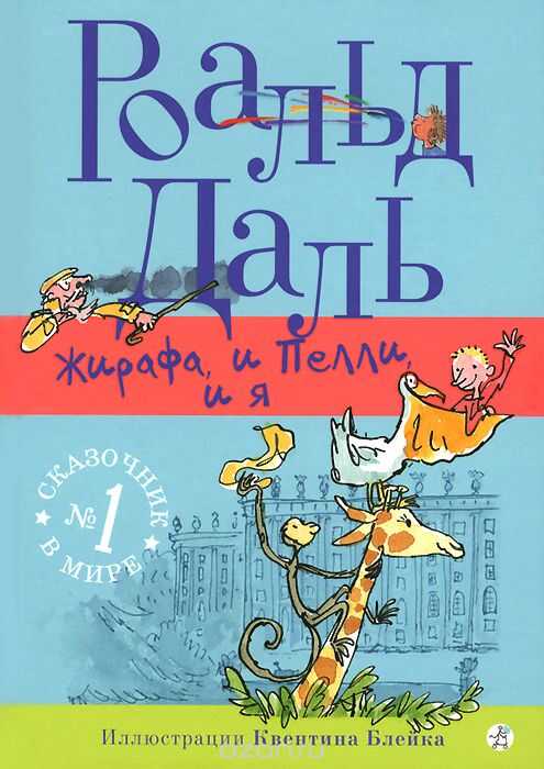 Жирафа, И Пелли, И Я