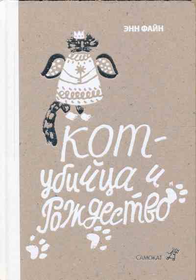 Кот-убийца И Рождество
