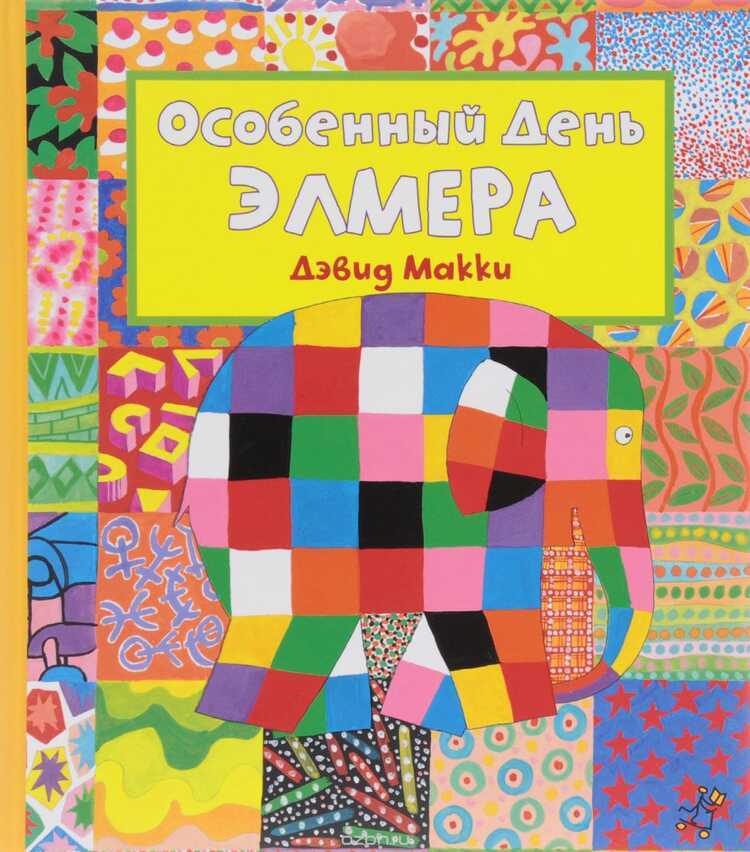 ОСОБЕННЫЙ ДЕНь ЭЛМЕРА