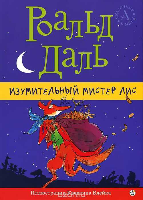ИЗУМИТЕЛьНЫЙ МИСТЕР ЛИС