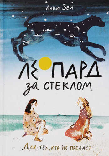 Леопард За Стеклом