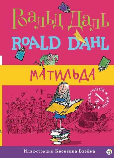 МатильДа