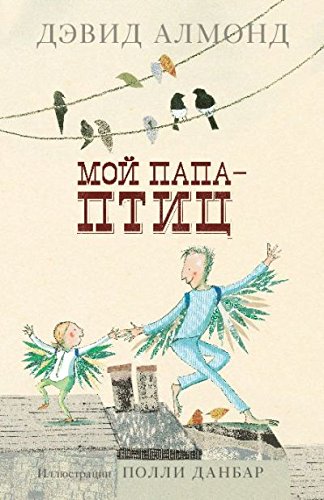 Мой Папа  Птиц