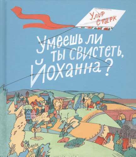 УМЕЕШь ЛИ ТЫ СВИСТЕТь, ЙОХАННА?