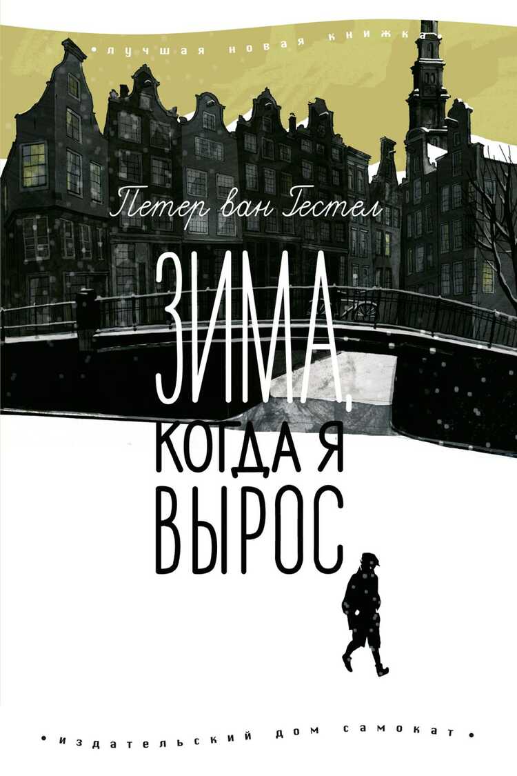 Зима, Когда Я Вырос