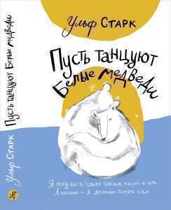 ПУСТь ТАНЦУЮТ БЕЛЫЕ МЕДВЕДИ