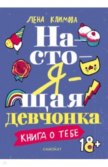 Настоящая Девчонка. Книга О Тебе