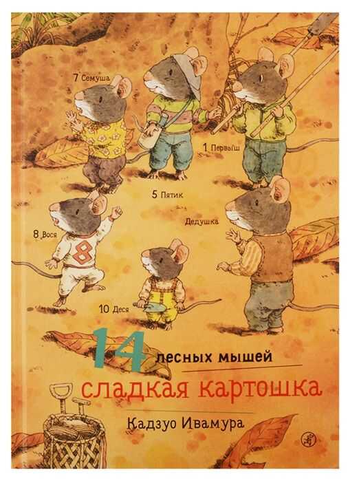 14 Лесных Мышей. Сладкая Картошка