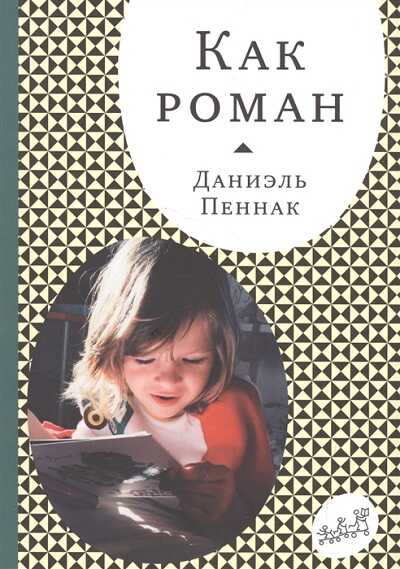 Как Роман
