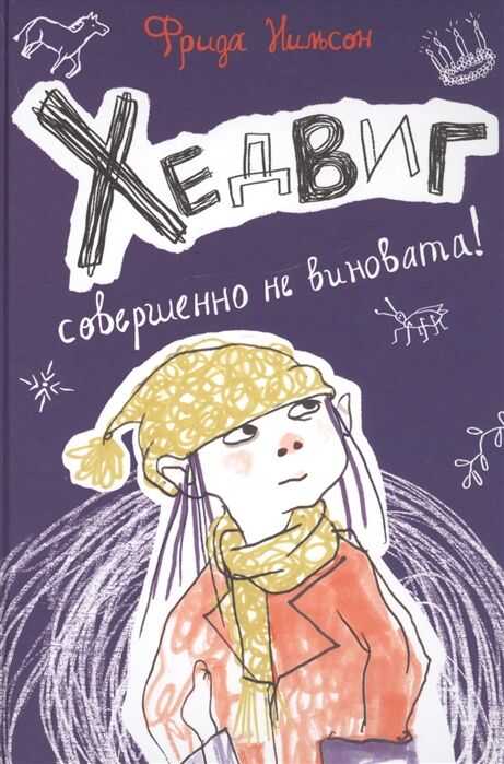 Хедвиг Совершенно Не Виновата!