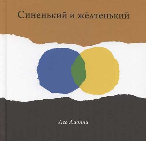 СИНЕНьКИЙ И ЖЕЛТЕНьКИЙ
