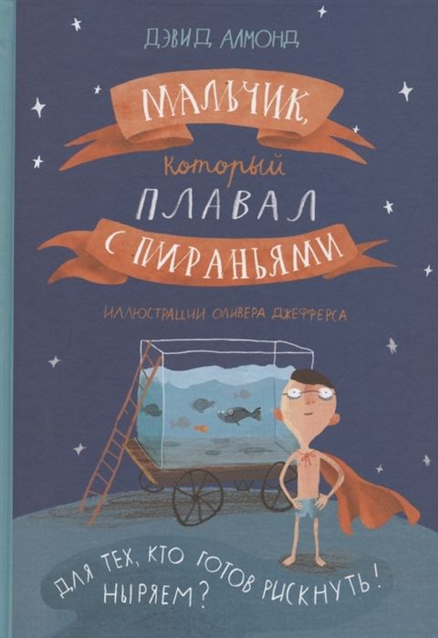 МАЛьЧИК, КОТОРЫЙ ПЛАВАЛ С ПИРАНьЯМИ