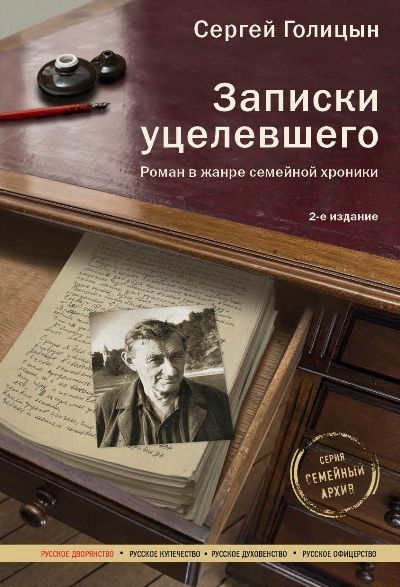 Записки Уцелевшего