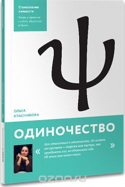 Одиночество