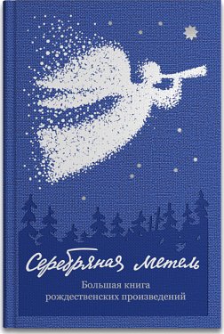 СЕРЕБРЯНАЯ МЕТЕЛь. БОЛьШАЯ КНИГА РОЖДЕСТВЕНСКИХ ПРОИЗВЕДЕНИЙ