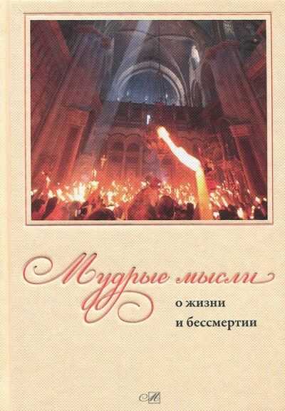 Мудрые Мысли О Жизни И Бессмертии