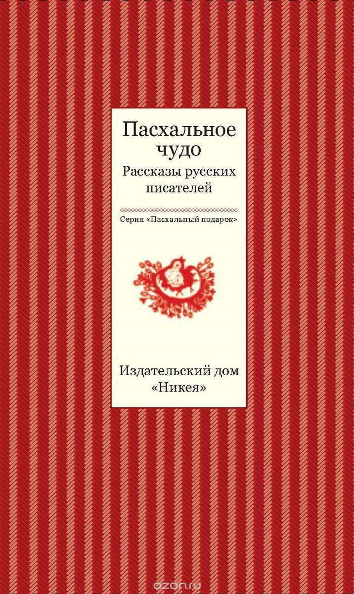 ПАСХАЛьНОЕ ЧУДО. РАССКАЗЫ РУССКИХ ПИСАТЕЛЕЙ