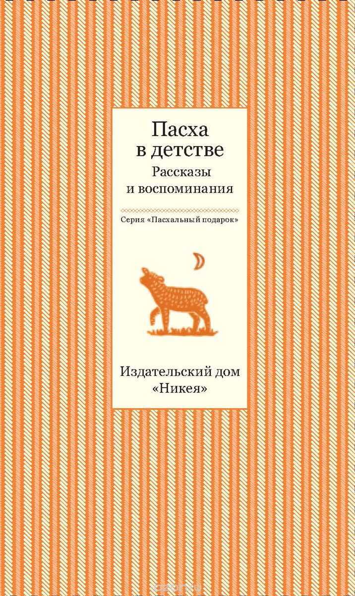 Пасха В Детстве. Рассказы И Воспоминания