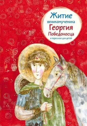 Житие Великомученика Георгия Победоносца В Пересказе Для Детей