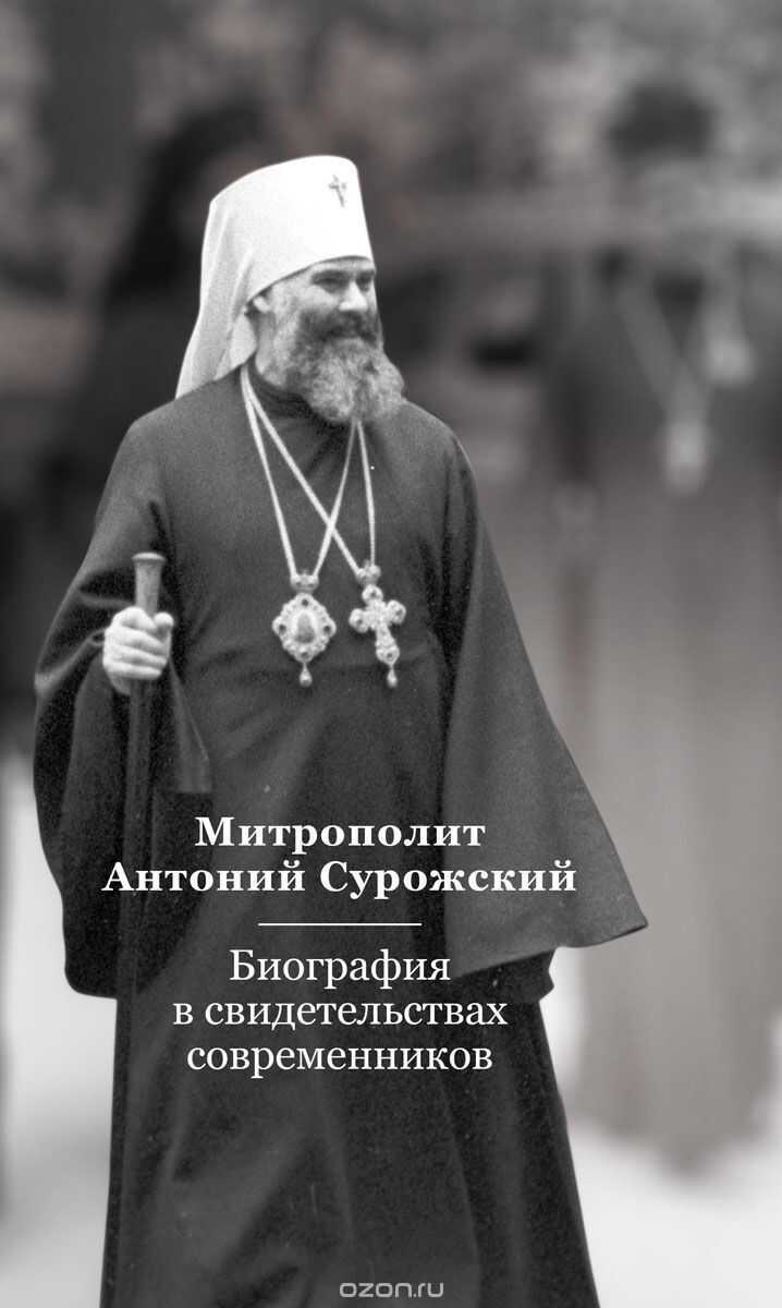 МИТРОПОЛИТ АНТОНИЙ СУРОЖСКИЙ. БИОГРАФИЯ В СВИДЕТЕЛьСТВАХ СОВРЕМЕННИКОВ