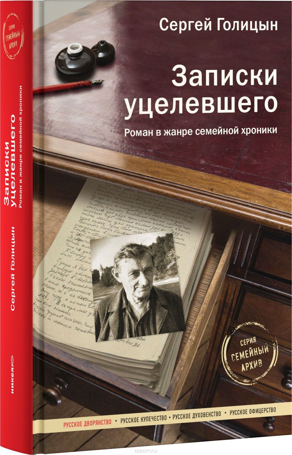 Записки Уцелевшего. Роман В Жанре Семейной Хроники