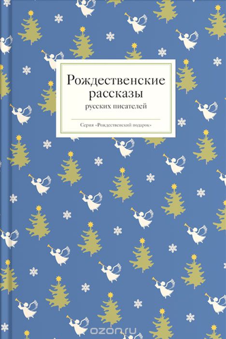 Рождественские Рассказы Русских Писателей