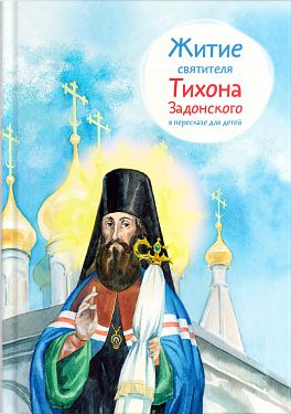 Житие Святителя Тихона Задонского В Пересказе