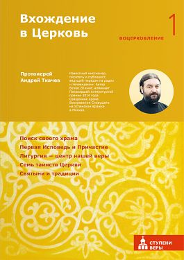 ВХОЖДЕНИЕ В ЦЕРКОВь ПЕРВАЯ СТУПЕНь. ВОЦЕРКОВЛЕНИ