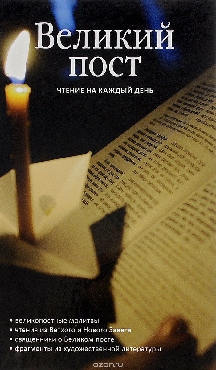 ВЕЛИКИЙ ПОСТ. ЧТЕНИЕ НА КАЖДЫЙ ДЕНь
