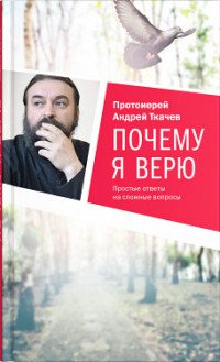 Почему Я Верю. Простые Ответы На Сложные Вопро